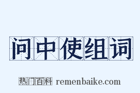 问中使组词是什么意思的图片